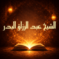 كتب عبد الرزاق البدر