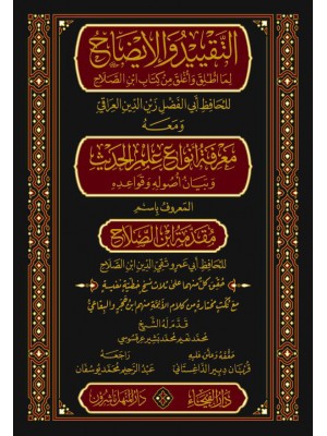 التقييد والإيضاح ومعه مقدمة ابن الصلاح