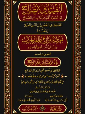 التقييد والإيضاح ومعه مقدمة ابن الصلاح