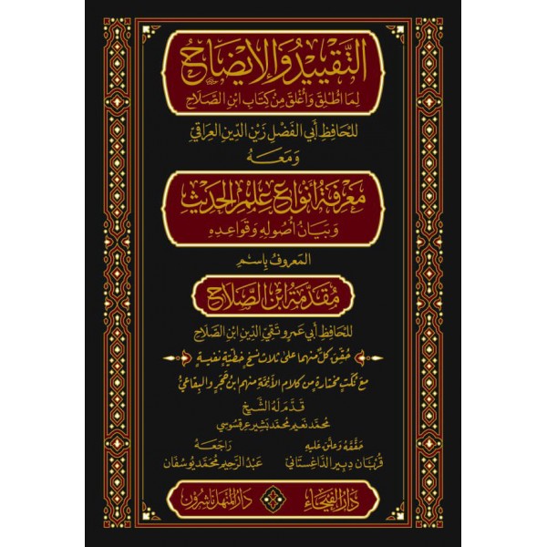 التقييد والإيضاح ومعه مقدمة ابن الصلاح