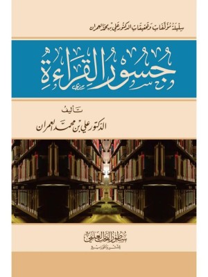 جسور القراءة