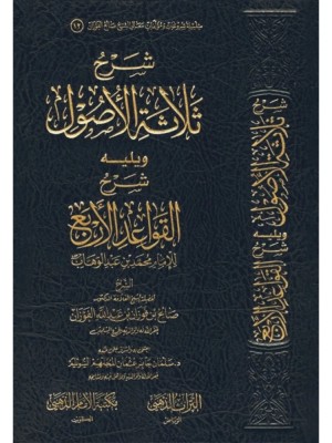 شرح ثلاثة الأصول - صالح الفوزان