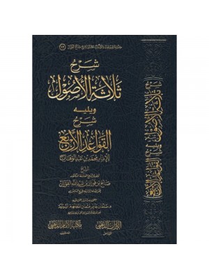 شرح ثلاثة الأصول - صالح الفوزان