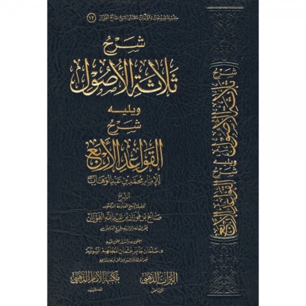 شرح ثلاثة الأصول - صالح الفوزان شرح ثلاثة الأصول - صالح الفوزان