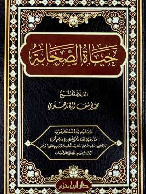 حياة الصحابة