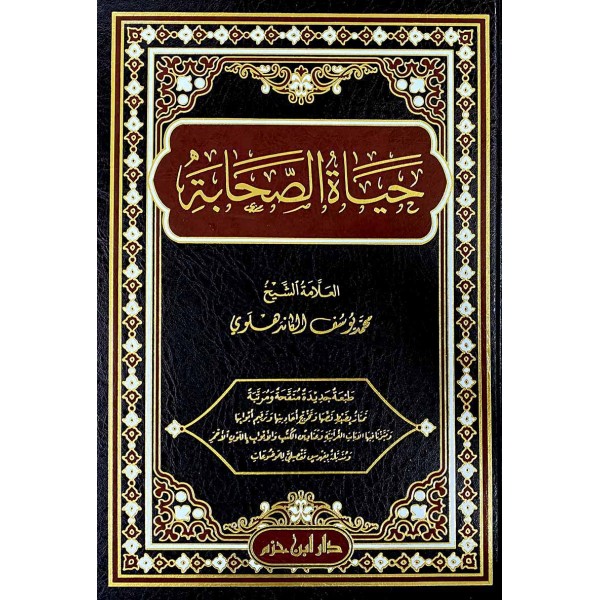 حياة الصحابة