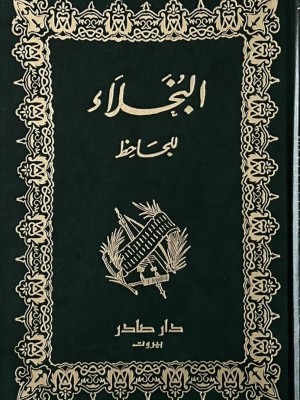 البخلاء البخلاء