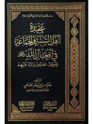 عقيدة أهل السنة والجماعة في أفعال الله عزوجل وموقف المخالفين والرد عليهم