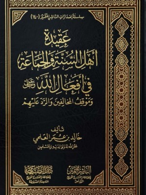 عقيدة أهل السنة والجماعة في أفعال الله عزوجل وموقف المخالفين والرد عليهم