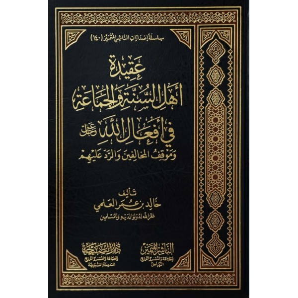 عقيدة أهل السنة والجماعة في أفعال الله عزوجل وموقف المخالفين والرد عليهم