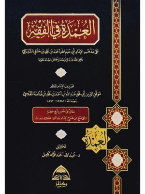 العمدة في الفقه