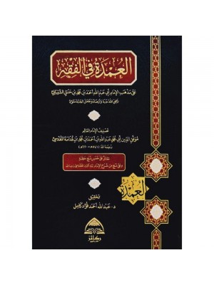 العمدة في الفقه