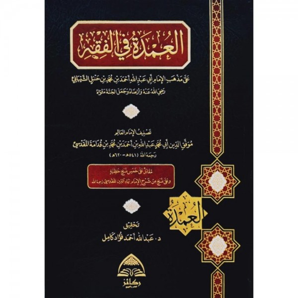 العمدة في الفقه