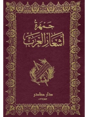 جمهرة أشعار العرب