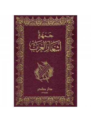 جمهرة أشعار العرب