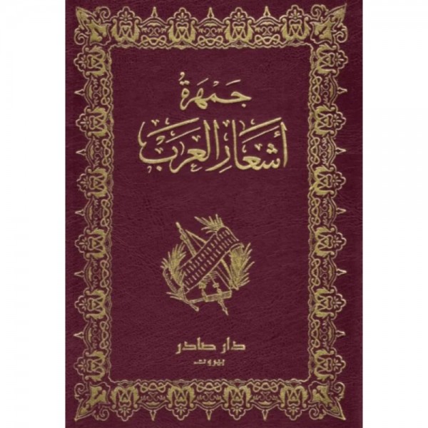 جمهرة أشعار العرب