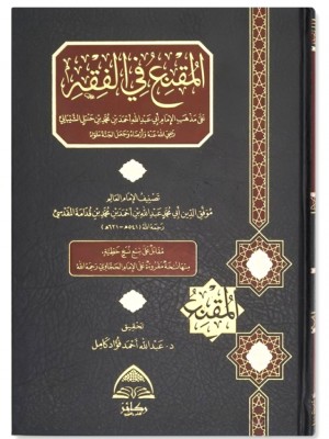 المقنع في الفقه