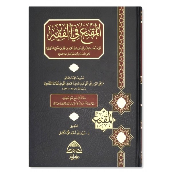 المقنع في الفقه