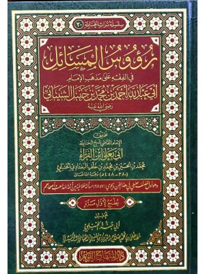 رؤوس المسائل في الفقه على مذهب الامام أحمد ابن حنبل