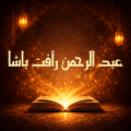 كتب عبد الرحمن رأفت باشا