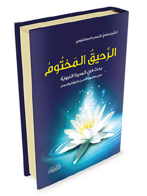 الرحيق المختوم | المباركفوري | دار ابن كثير
