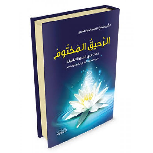 الرحيق المختوم | المباركفوري | دار ابن كثير