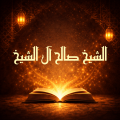 كتب صالح آل الشيخ