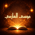 كتب موسى العازمي