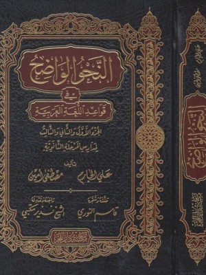 النحو الواضح الثانوي 1/3 مجلد واحد