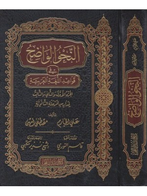 النحو الواضح الثانوي 1/3 مجلد واحد