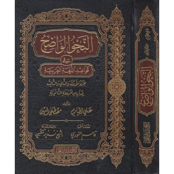 النحو الواضح الثانوي 1/3 مجلد واحد