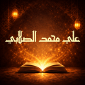 كتب الصلابي