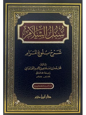 سبل السلام شرح بلوغ المرام