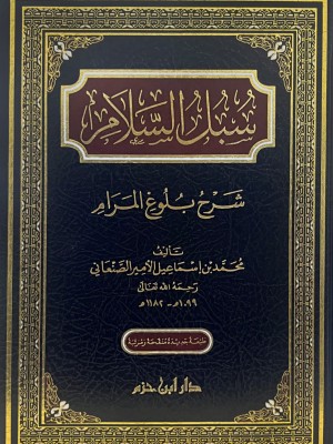 سبل السلام شرح بلوغ المرام