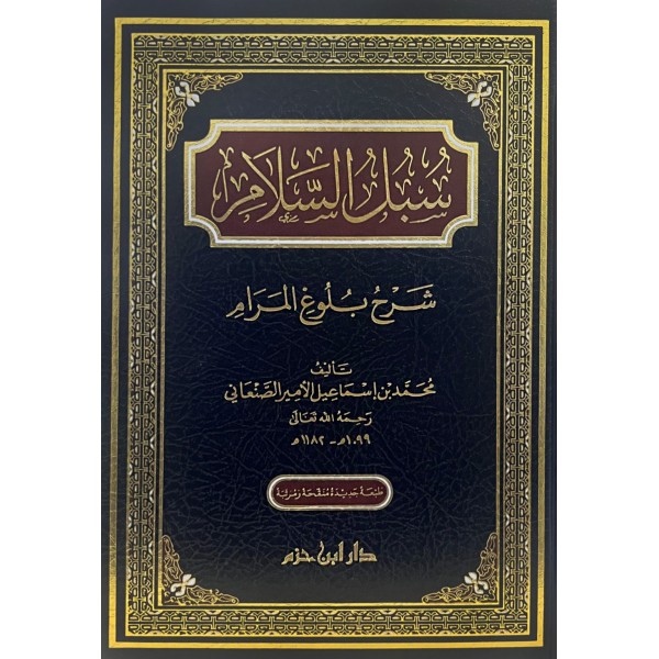 سبل السلام شرح بلوغ المرام