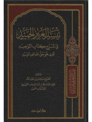 تيسير العزيز الحميد في شرح كتاب التوحيد الذي هو حق على العبيد
