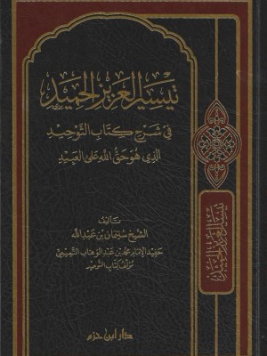 تيسير العزيز الحميد في شرح كتاب التوحيد الذي هو حق على العبيد
