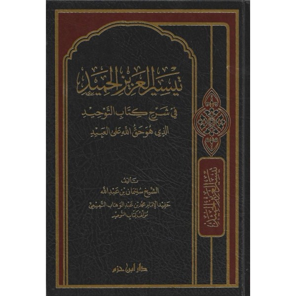 تيسير العزيز الحميد في شرح كتاب التوحيد الذي هو حق على العبيد