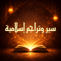 سير وتراجم إسلامية