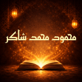 كتب محمود شاكر