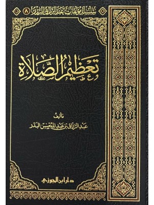 تعظيم الصلاة