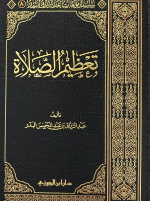 تعظيم الصلاة تعظيم الصلاة