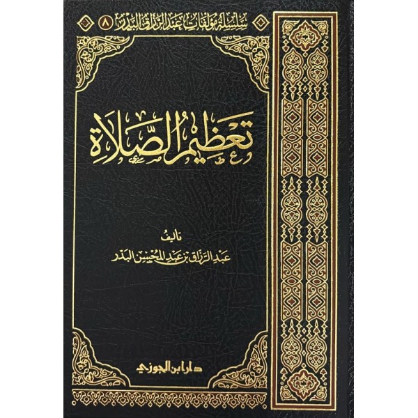 تعظيم الصلاة