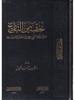 حقبة من التاريخ