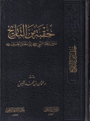 حقبة من التاريخ