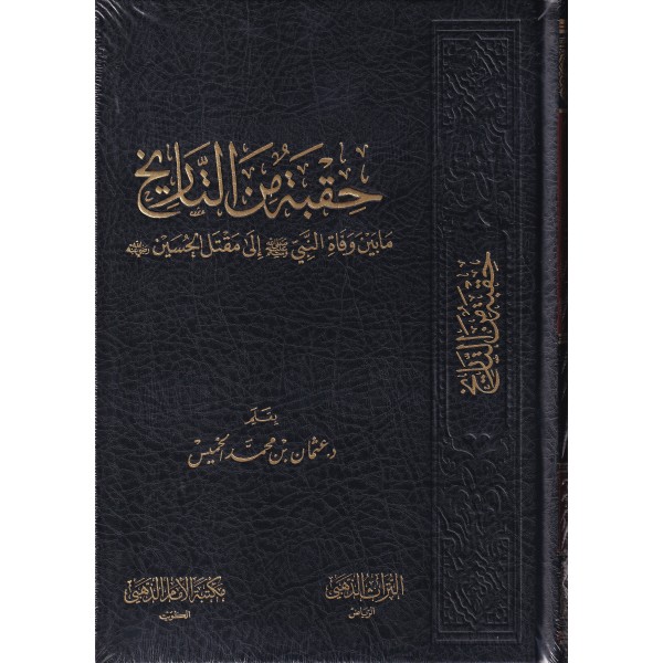 حقبة من التاريخ