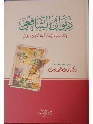 ديوان الإمام الشافعي