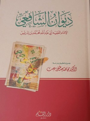 ديوان الإمام الشافعي