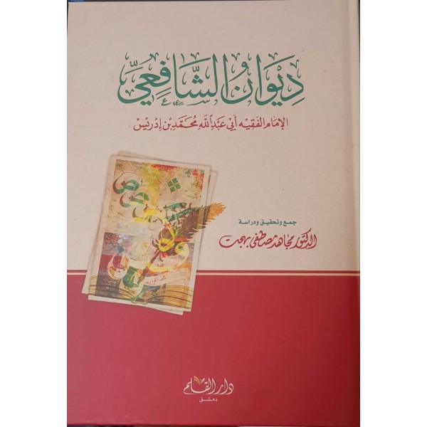 ديوان الإمام الشافعي