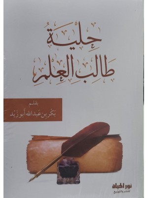 حلية طالب العلم - بكر بن عبد الله أبو زيد - نور الحياة 